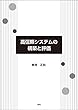高信頼システムの構築と評価