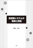高信頼システムの構築と評価