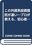 この外資系投資信託が凄い ’98夏・秋版: プロが教える、初心者も成功する選び方
