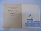 ブルネッレスキ伝: 付グラッソ物語
