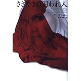 ささやきの囚われ人 (ヴィレッジブックス F フ 8-2)