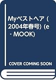 Myベストヘア 2004年春号 (e-MOOK sweet spring別冊)