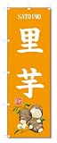 のぼり旗 里芋(W600×H1800)サトイモ・野菜