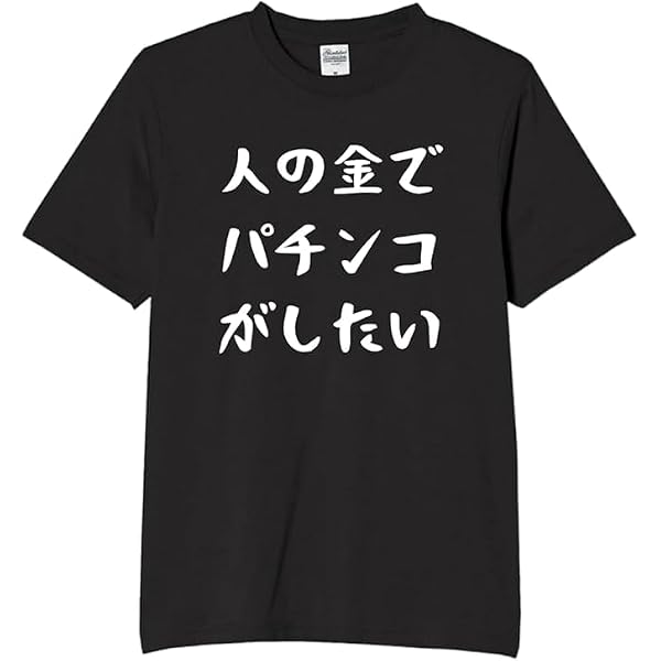 Amazon | [オリメイク] 今日もパチンコ パチンコ tシャツ 面白tシャツ 