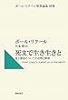 死まで生き生きと―死と復活についての省察と断章 (ポール・リクール聖書論集)