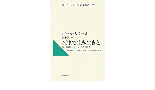 死まで生き生きと 死と復活についての省察と断章 ポール リクール聖書論集 ポール リクール Ricoeur Paul 博 久米 本 通販 Amazon