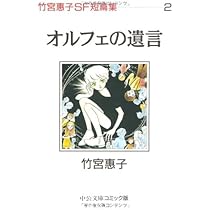 Amazon.co.jp: 告白―竹宮惠子SF短篇集 (1) (中公文庫―コミック版