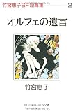 オルフェの遺言