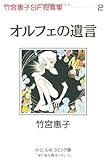 オルフェの遺言 (中公文庫コミック版 竹宮恵子SF短篇集 2)