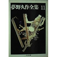 夢野久作全集 7 Amazon.co.jp: 夢野久作全集 7 : 夢野 久作: 本