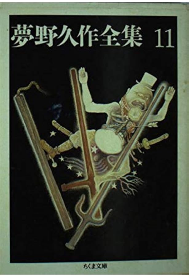 Amazon.co.jp: 夢野久作全集 1 : 夢野 久作: 本