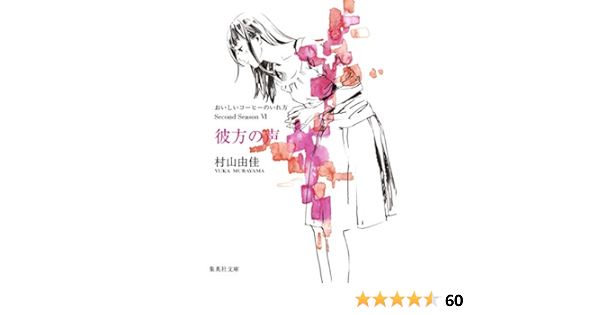 Amazon Co Jp おいしいコーヒーのいれ方 Second Season 6 彼方の声 集英社文庫 村山 由佳 本 通販 Amazon Co Jp おいしいコーヒーのいれ方 Second Season 6 彼方の声 集英社文庫 村山 由佳 本 通販