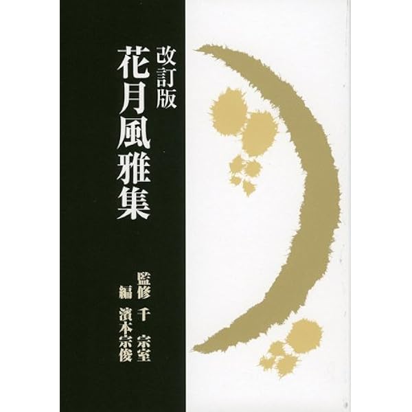 裏千家今日庵歴代〈第14巻〉無限斎碩叟 | 千 宗室 |本 | 通販 | Amazon