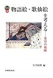 ?物語絵・歌仙絵を考える―変容の軌跡 (考えるシリーズ) ?物語絵・歌仙絵を考える―変容の軌跡 (考えるシリーズ)