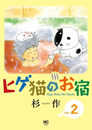 『ヒゲ猫のお宿』2巻