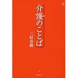 介護のことば (介護ライブラリー)