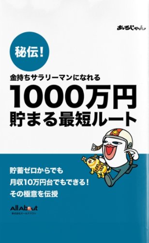 秘伝！1000万円貯まる最短ルート (All About Books)