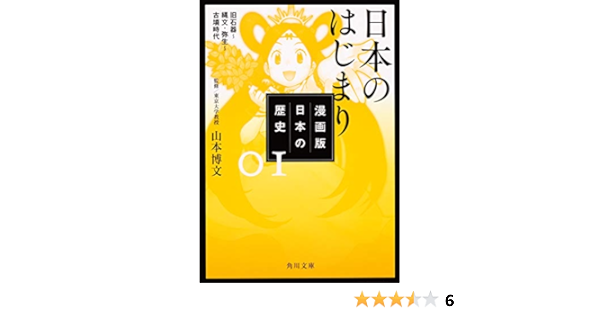 漫画版 日本の歴史 1 日本のはじまり 旧石器 縄文 弥生 古墳時代 角川文庫 山本 博文 本 通販 Amazon
