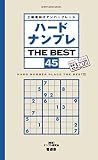 ハードナンプレ　ＴＨＥ　ＢＥＳＴ　４５ (晋遊舎ムック)