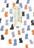 阪田寛夫詩集 ねこふんじゃった