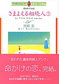 『さまよえる相続人』2巻