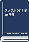 ワッグル2017年10月号