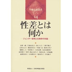 性差とは何か―ジェンダー研究と生物学の対話 (学術会議叢書(14)) 性差とは何か―ジェンダー研究と生物学の対話 (学術会議叢書(14))