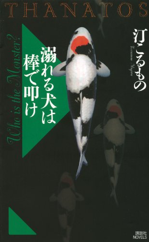 汀こるもの:溺れる犬は棒で叩け THANATOS (講談社ノベルス ミI- 11)