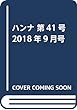 ハンナ 第41号 2018年9月号
