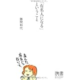 「有名人になる」ということ (ディスカヴァー携書)