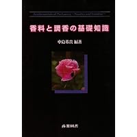 Amazon.co.jp: 合成香料 増補新版 : 合成香料編集委員会: Japanese Books