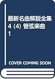 最新名曲解説全集 4 (4) 管弦楽曲1