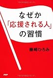 なぜか「応援される人」の習慣