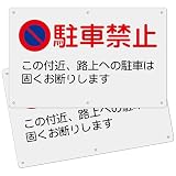 2枚 セット 警告看板「駐車禁止」315×200×1mm PP樹脂板 案内標識 ロードサイン 誘導 表示板 駐車場看板 注意看板 屋外対応 (B-n14, 2ピース)