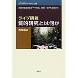 ライブ講義・質的研究とは何か (SCQRMベーシック編)