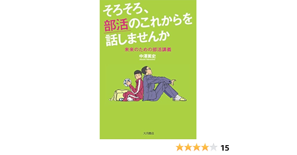 そろそろ 部活のこれからを話しませんか 未来のための部活講義 中澤 篤史 本 通販 Amazon