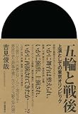 五輪と戦後: 上演としての東京オリンピック