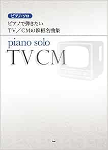 ピアノ ソロ ピアノで弾きたい Tv Cmの鉄板名曲集 楽譜 本 通販 Amazon