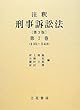 注釈 刑事訴訟法 第3版 第7巻