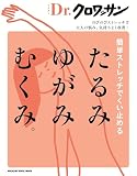 Ｄｒ．クロワッサン　簡単ストレッチでくい止める たるみ ゆがみ むくみ。 (MAGAZINE HOUSE MOOK)