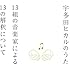 V.A.「宇多田ヒカルのうた -13組の音楽家による13の解釈について-」
