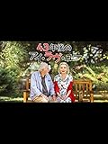 （字幕版）43年後のアイ・ラヴ・ユー