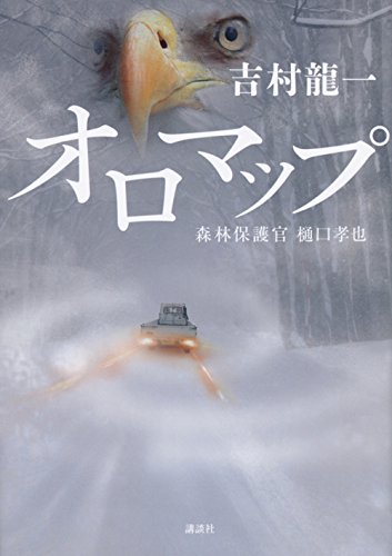 吉村龍一:オロマップ 森林保護官 樋口孝也