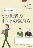 わかってほしい!うつ患者のホントの気持ち