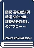 図説 逆転裁決例精選50PartIII~課税処分取消しのアプローチ by Tetsu Okamoto