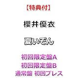 【特典付】 櫻井優衣 夏いぞん 【 初回限定盤A+B+通常盤 初回プレス 】【特典:告知ポスター(B2サイズ)(丸めて同梱)×3】