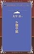 お伽草紙 (青空文庫POD (ポケット版))