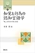 知覚と行為の認知言語学―「私」は自分の外にある― (開拓社　言語・文化選書)