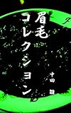 眉毛コレクション