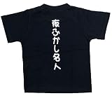 おもしろ子供Tシャツ 夜ふかし名人 ブラック (120)